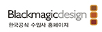 BLACKMAGIC 한국 공식수입원 홈페이지